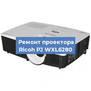 Замена блока питания на проекторе Ricoh PJ WXL6280 в Новосибирске